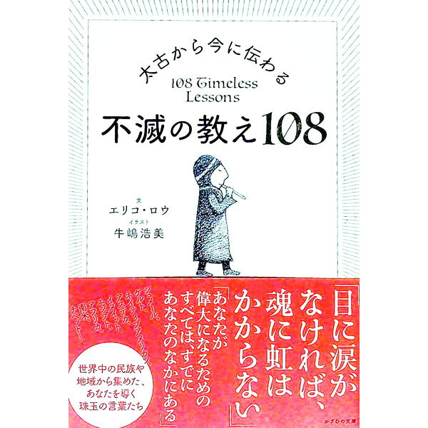 &nbsp;&nbsp;&nbsp; 太古から今に伝わる不滅の教え108 単行本 の詳細 出版社: かざひの文庫 レーベル: 作者: RoweEriko カナ: タイコカライマニツタワルフメツノオシエヒャクハチ / エリコロウ サイズ: 単行本 ISBN: 4867230190 発売日: 2020/12/01 関連商品リンク : RoweEriko かざひの文庫