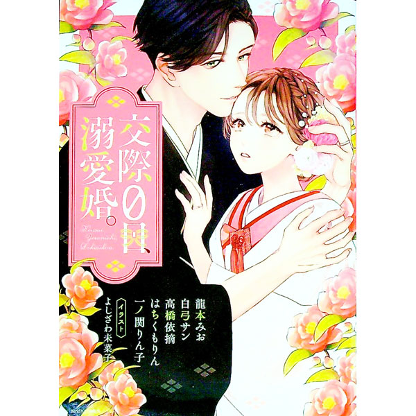 【中古】交際0日、溺愛婚。 / アンソロジー