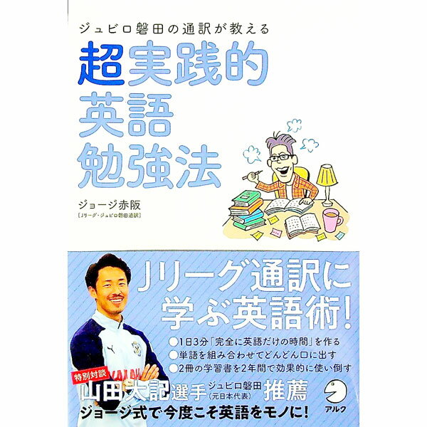 【中古】ジュビロ磐田の通訳が教える超実践的英語勉強法 / ジョージ赤阪