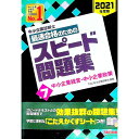 【中古】中小企業診断士最速合格のためのスピード問題集 2021年度版7/ TAC出版