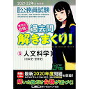 【中古】大卒程度公務員試験本気で合格！過去問解きまくり！　2021−22年合格目標5 / 東京リーガルマインド