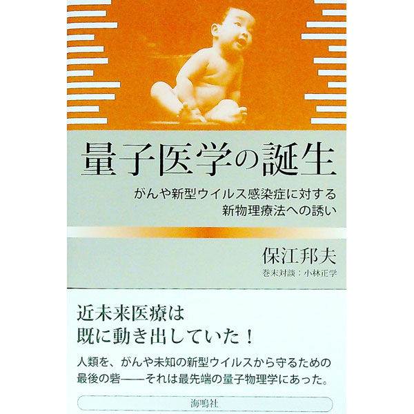 【中古】量子医学の誕生 / 保江邦夫