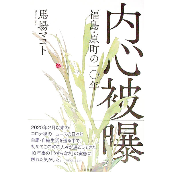 【中古】内心被曝 / ばばまこと (単行本)
