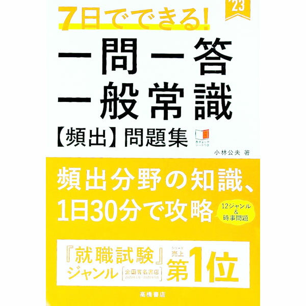 【中古】7日でできる！一問一答一般常識〈頻出〉問題集 ’23/ 小林公夫