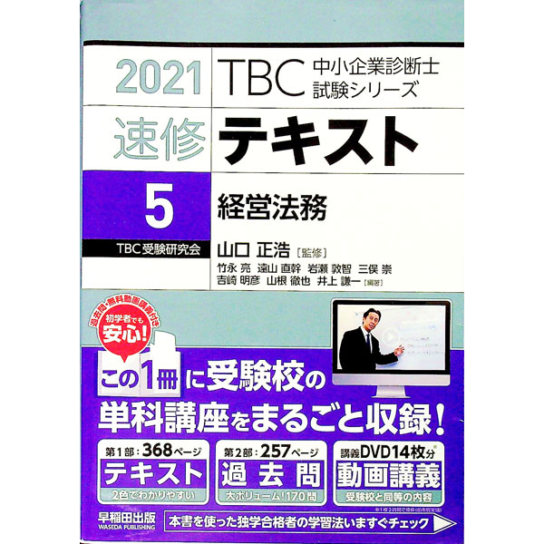 【中古】TBC中小企業診断士試験シリーズ速修テキスト　2021−5 / 早稲田出版