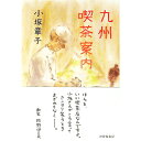 【中古】九州喫茶案内 / 小坂章子