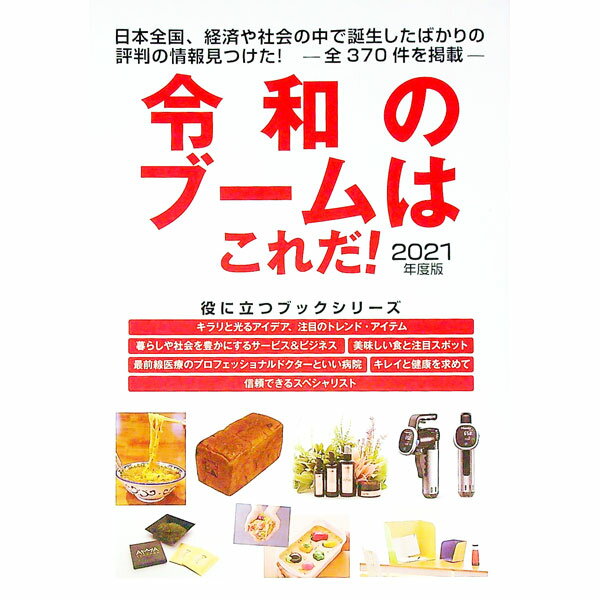 【中古】令和のブームはこれだ！　2021年度版 / ミスター・パートナー