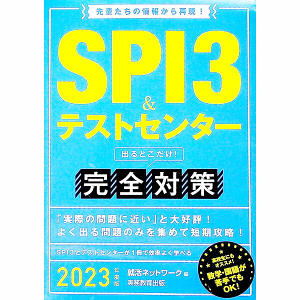 【中古】SPI3＆テストセンター出るとこだけ！完全対策　2023年度版 / 就活ネットワーク