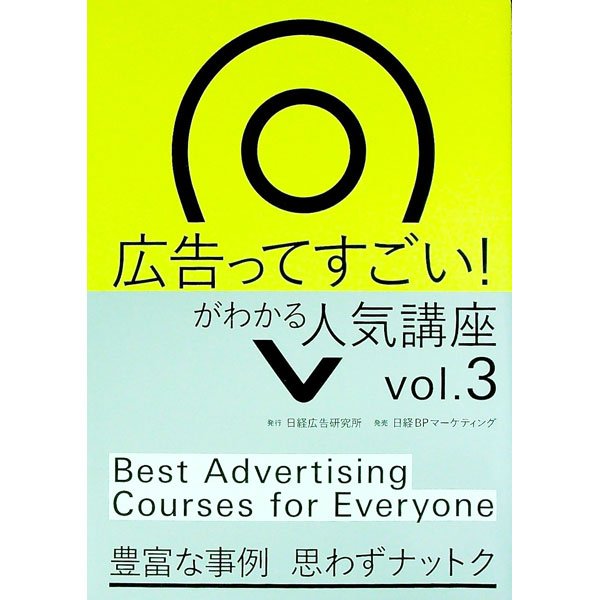 Advertising - 【中古】広告ってすごい！がわかる人気講座 vol．3/ 日経広告研究所