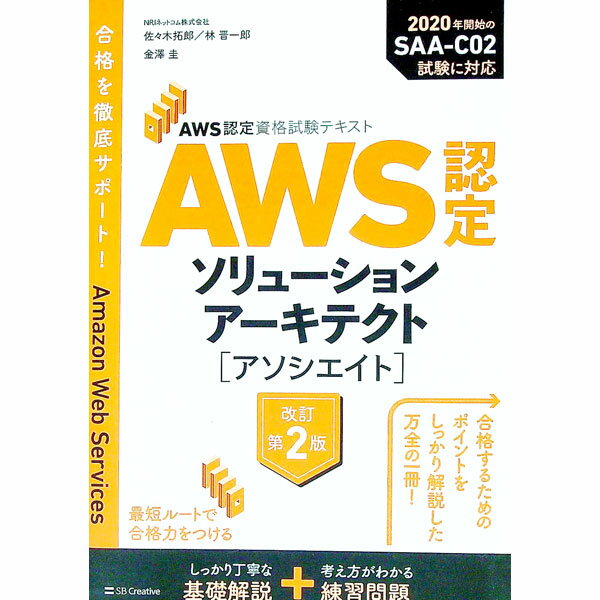 &nbsp;&nbsp;&nbsp; AWS認定ソリューションアーキテクト−アソシエイト 単行本 の詳細 出版社: SBクリエイティブ レーベル: 作者: 佐々木拓郎 カナ: エーダブリューエスニンテイソリューションアーキテクトアソシエイト...