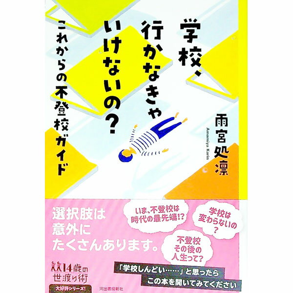 【中古】学校、行かなきゃいけないの？ / 雨宮処凛 (単行本)