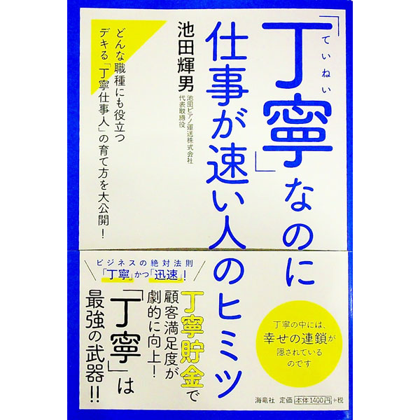 &nbsp;&nbsp;&nbsp; 「丁寧」なのに仕事が速い人のヒミツ 単行本 の詳細 出版社: 海竜社 レーベル: 作者: 池田輝男 カナ: テイネイナノニシゴトガハヤイヒトノヒミツ / イケダテルオ サイズ: 単行本 ISBN: 4759317459 発売日: 2021/01/01 関連商品リンク : 池田輝男 海竜社