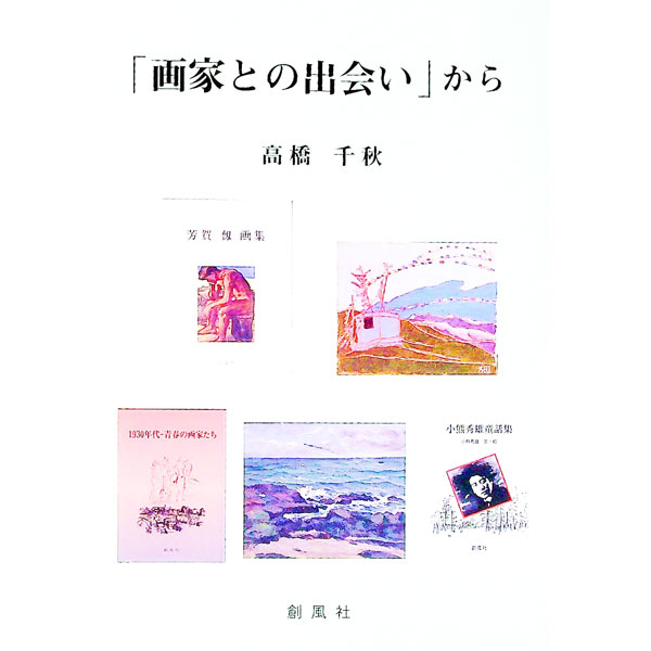 【中古】「画家との出会い」から / 高橋千秋