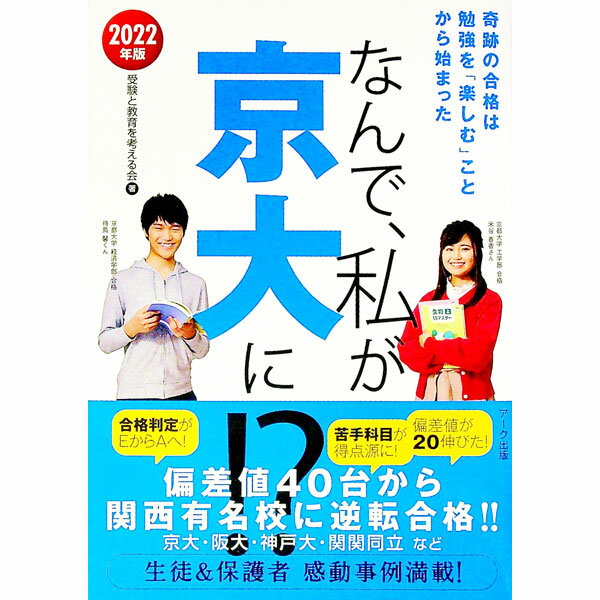 【中古】なんで、私が京大に！？　2022年版 / 受験と教育を考える会