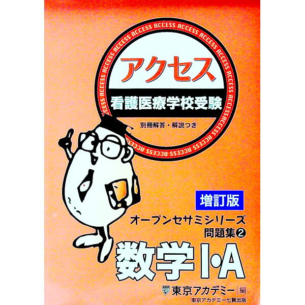 【中古】看護医療学校受験アクセス数学I A / 東京アカデミー (単行本)