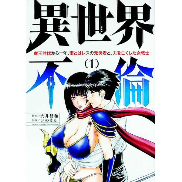 異世界不倫～魔王討伐から十年、妻とはレスの元勇者と、夫を亡くした女戦士～