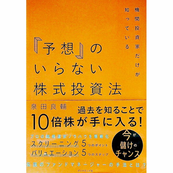 【中古】機関投資家だけが知っている「予想」のいらない株式投資法 / 泉田良輔