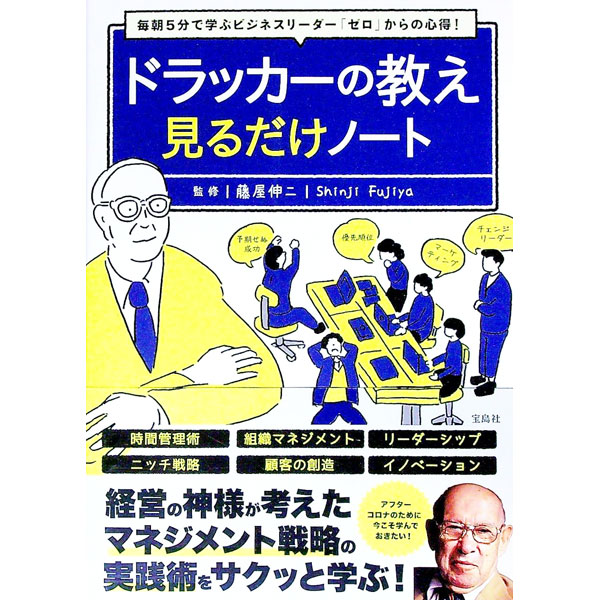 【中古】ドラッカーの教え見るだけノート / 藤屋伸二