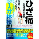 【中古】ひざ痛　変形性膝関節症自力でよくなる！ひざの名医が教える最新1分体操大全 / 文響社