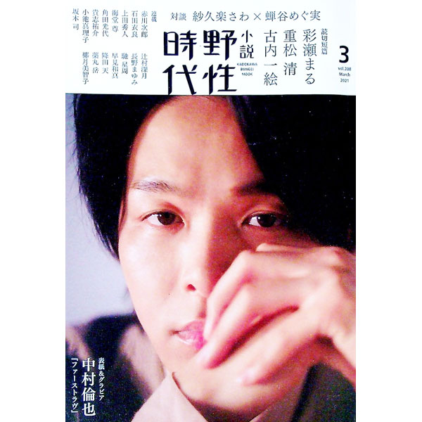【中古】小説野性時代　vol．208（2021March） / KADOKAWA