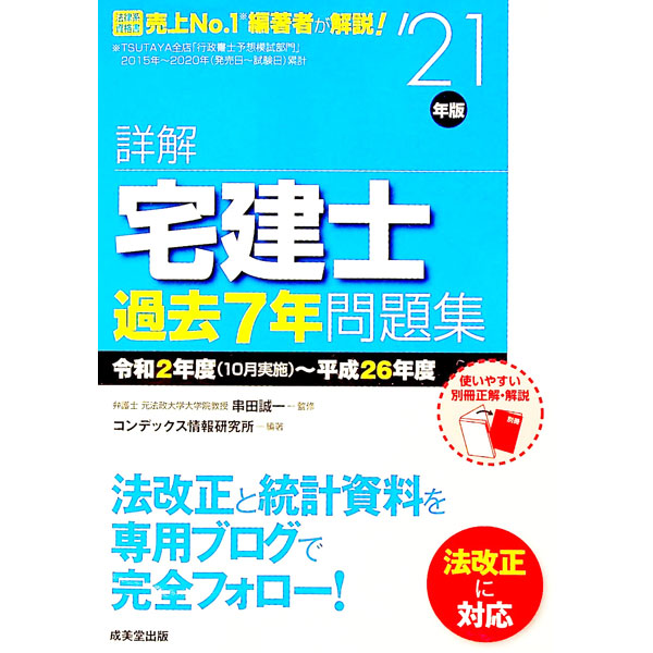 【中古】詳解宅建士過去7年問題集 ’21年版/ 串田誠一 (単行本)