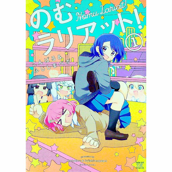 【中古】のむラリアット！ 1/ こんぱる&ふじしまペポ
