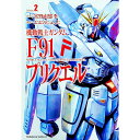 機動戦士ガンダムF91プリクエル 2/ おおのじゅんじ