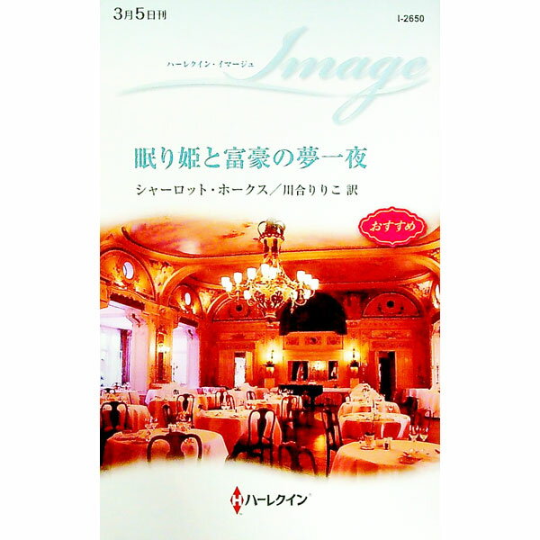 【中古】眠り姫と富豪の夢一夜 / HawkesCharlotte (新書)