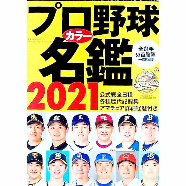 【中古】プロ野球カラー名鑑　2021 / ベースボール・マガジン社 (文庫)...