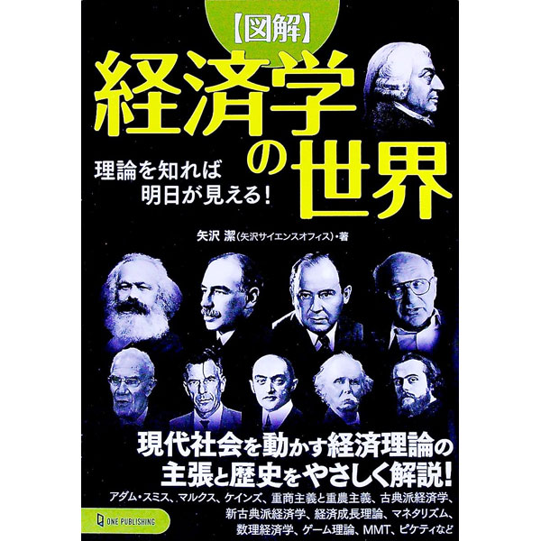 【中古】〈図解〉経済学の世界 / 矢沢潔 (単行本)