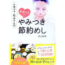 【中古】やみつき節約めし / 松山絵美