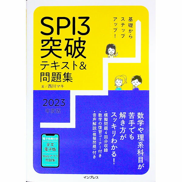 【中古】基礎からステップアップ！SPI3突破テキスト＆問題集 2023年度版/ 西川マキ