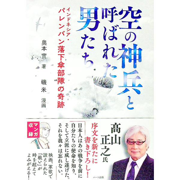 【中古】空の神兵と呼ばれた男たち / 奥本實