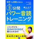 【中古】【全品10倍!9/15限定】独学でも英語が話せる3分間パワー音読トレーニング / 横山カズ