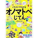 【中古】イラストでわかるオノマトペじてん / 小野正弘