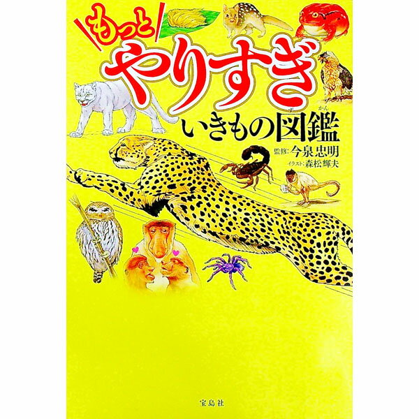【中古】もっとやりすぎいきもの図鑑 / 今泉忠明