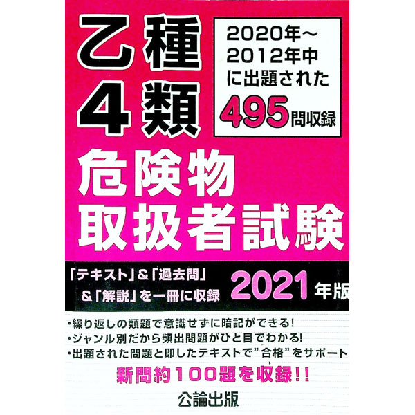 【中古】乙種4類危険物取扱者試験　2021年版 / 公論出版 (単行本)