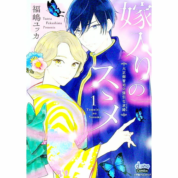 Shueisha You C - 【中古】【全品10倍！5/10限定】嫁入りのススメ−大正御曹司の強引な求婚− 1/ 福嶋ユッカ