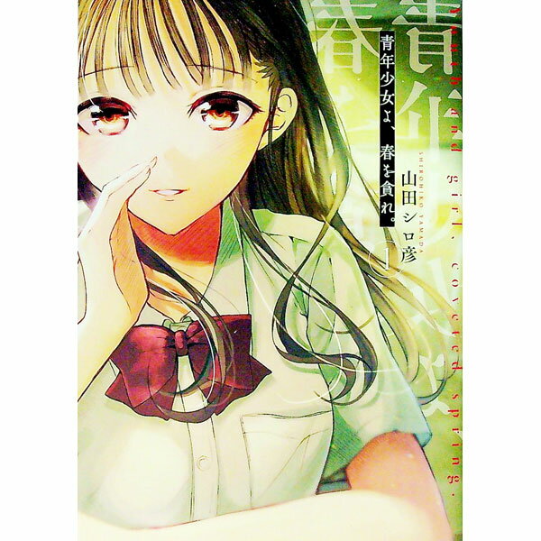 【中古】青年少女よ、春を貪れ。 1/ 山田シロ彦