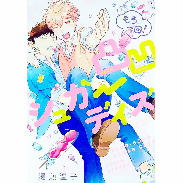 【中古】凸凹シュガーデイズ（もう一回！） / 湯煎温子 ボーイズラブコミック
