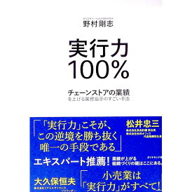 【中古】実行力100% / 野村剛志