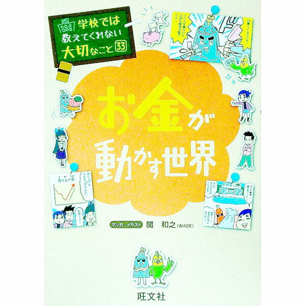 【中古】お金が動かす世界　学校では教えてくれない大切なこと33 / 関和之 (単行本)