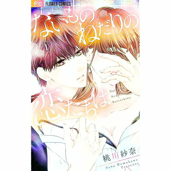 【中古】ないものねだりの恋たちは 1/ 桃川紗奈