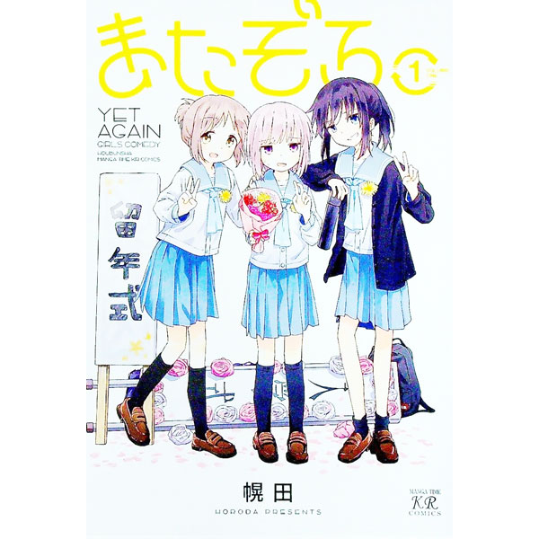 【中古】またぞろ。 1/ 幌田