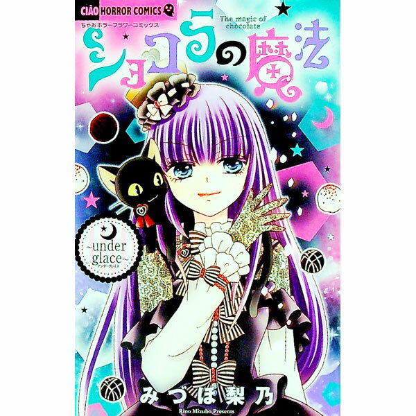 【中古】ショコラの魔法−under glace− / みづほ梨乃