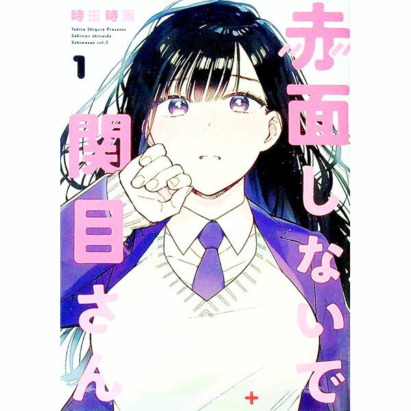 【中古】赤面しないで関目さん 1/ 時田時雨