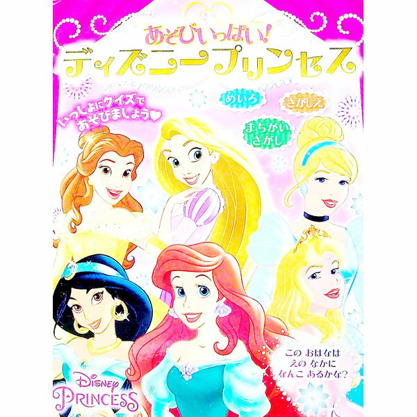 【中古】あそびいっぱい！ディズニープリンセス / ウォルト・ディズニー・ジャパン株式会社 (単行本)