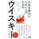 【中古】人生を豊かにしたい人のためのウイスキー / 土屋守