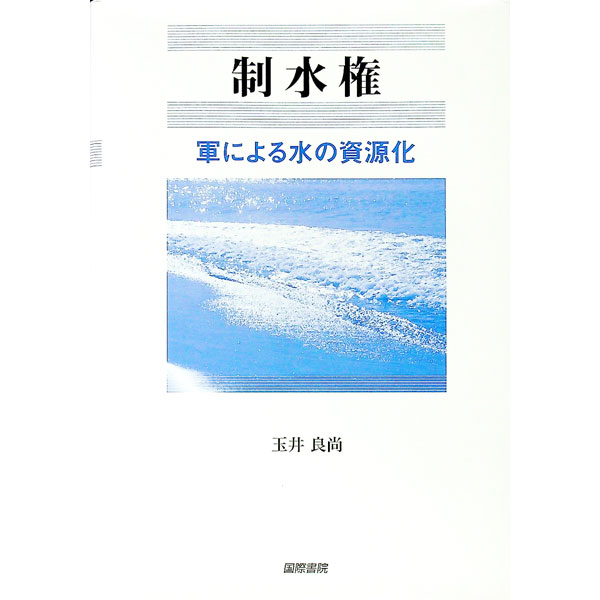Other - 【中古】制水権 / 玉井良尚