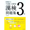 【中古】でる順×分野別漢検問題集3級　【5訂版】 / 旺文社